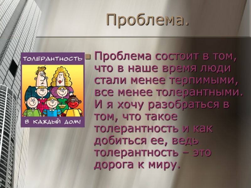 Проблема. Проблема состоит в том, что в наше время люди стали менее терпимыми, все